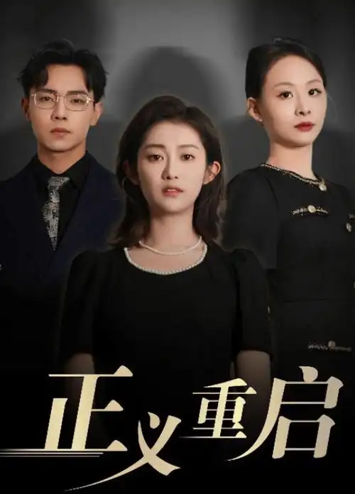 八一影视红果短剧闪婚老公竟是首富海报